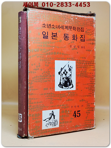 구판 계몽사 소년소녀 세계문학전집 45) 일본 동화집 <1974년판> 상품 이미지