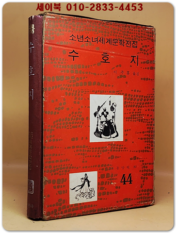 구판 계몽사 소년소녀 세계문학전집 44) 수호지 <1973년판> 상품 이미지