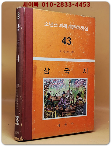 구판 계몽사 소년소녀 세계문학전집 43) 삼국지 <1977년판> 상품 이미지