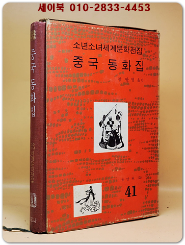 구판 계몽사 소년소녀 세계문학전집 41) 중국 동화집 <1973년판> 상품 이미지