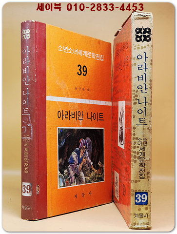 구판 계몽사 소년소녀 세계문학전집 39) 아라비안 나이트  상품 이미지