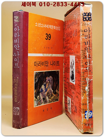 구판 계몽사 소년소녀 세계문학전집 39) 아라비안 나이트 <1974년판> 상품 이미지