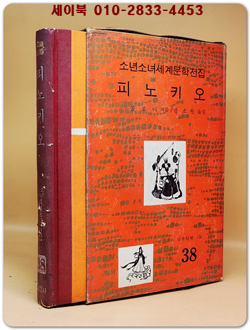 구판 계몽사 소년소녀 세계문학전집 38) 피노키오 <1974년판> 상품 이미지