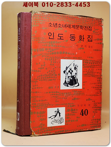 구판 계몽사 소년소녀 세계문학전집 40) 인도 동화집 <1977년판> 상품 이미지