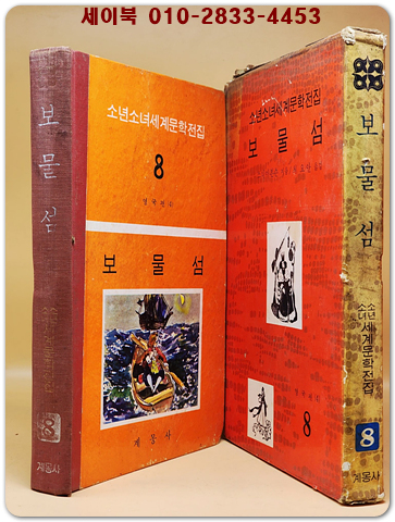 구판 계몽사 소년소녀 세계문학전집 8) 보물섬 <1970년판> 상품 이미지