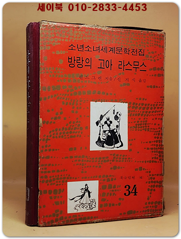 구판 계몽사 소년소녀 세계문학전집 34) 방랑의 고아 라스무스 <1974년판> 상품 이미지
