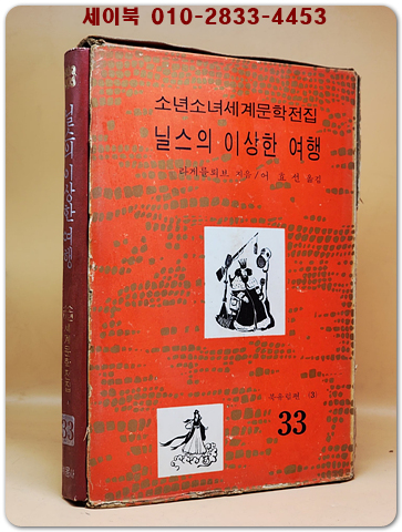 구판 계몽사 소년소녀 세계문학전집 33) 닐스의 이상한 여행 <1974년판> 상품 이미지