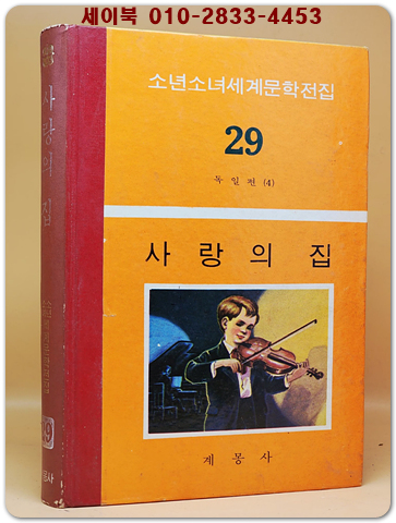 구판 계몽사 소년소녀 세계문학전집 29) 사랑의 집 <1974년판> 상품 이미지