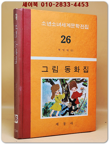 구판 계몽사 소년소녀 세계문학전집 26) 그림 동화집 <1977년판> 상품 이미지