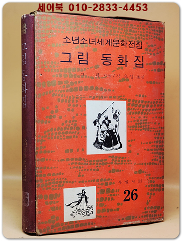 구판 계몽사 소년소녀 세계문학전집 26) 그림 동화집 <1974년판> 상품 이미지