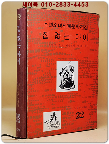 구판 계몽사 소년소녀 세계문학전집 22) 집 없는 아이 <1973년판> 상품 이미지