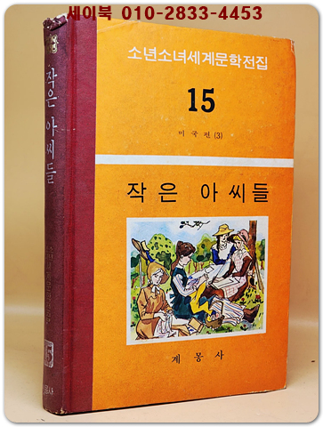 구판 계몽사 소년소녀 세계문학전집 15) 작은 아씨들 <1974년판> 상품 이미지