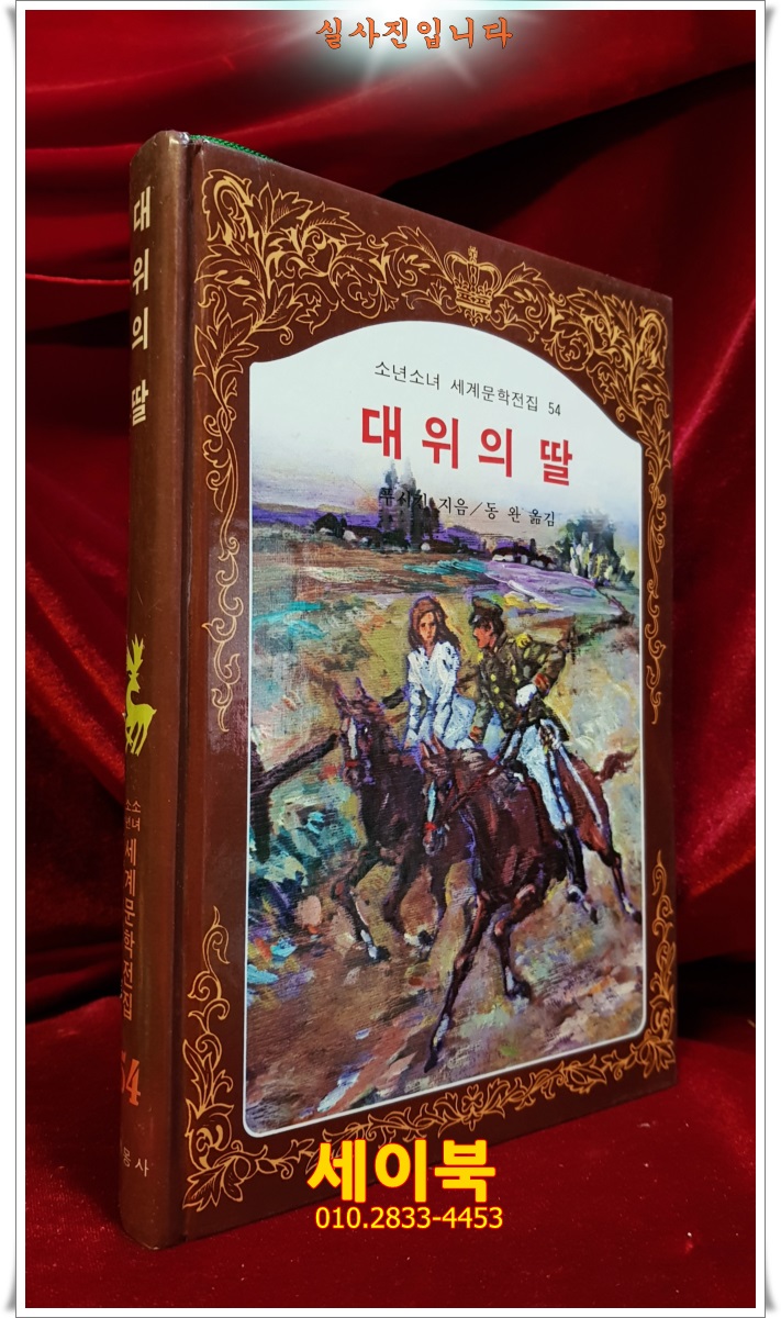 계몽사) 소년소녀 세계문학전집 54) 대위의 딸 <84년판> 상품 이미지