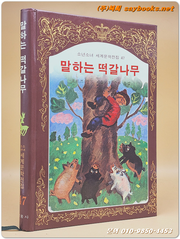 계몽사) 소년소녀 세계문학전집 47) 말하는 떡갈나무 <88년판> 상품 이미지