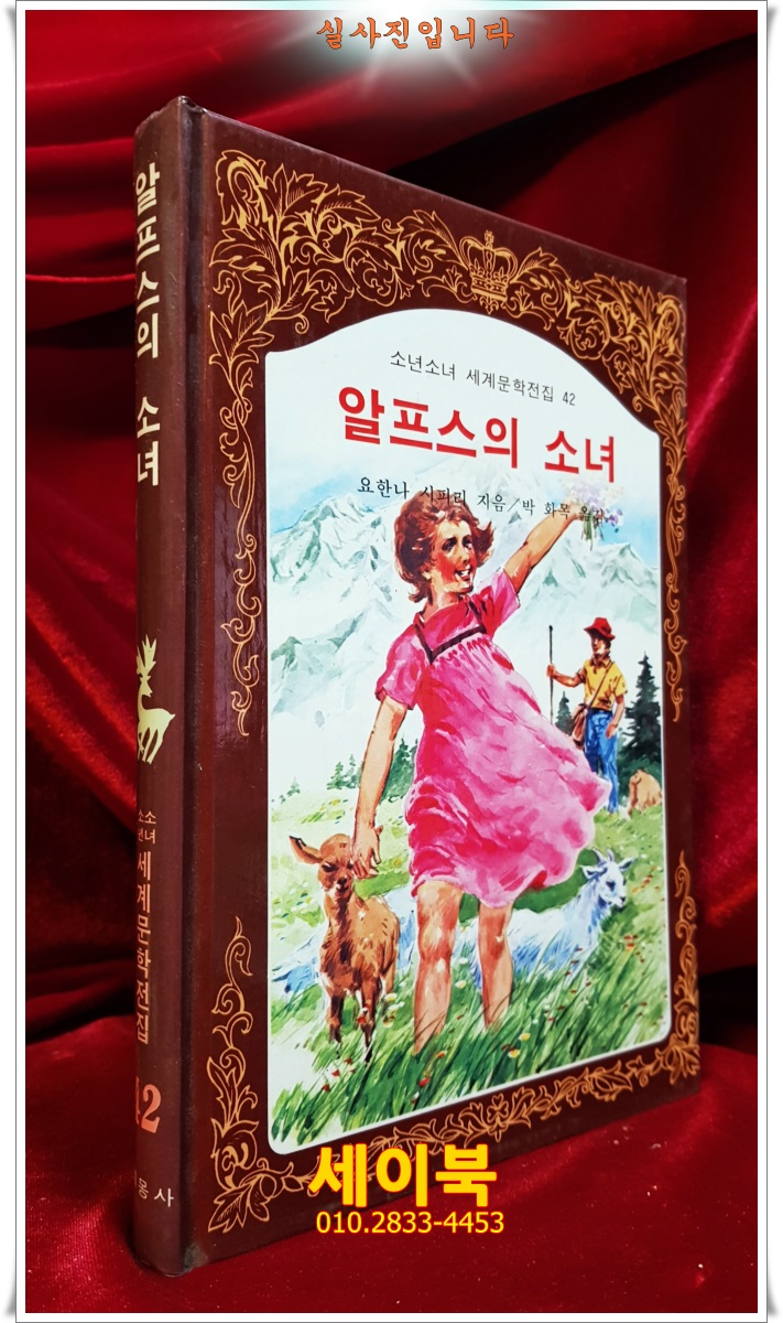계몽사) 소년소녀 세계문학전집 42) 알프스의 소녀 <88년판> 상품 이미지