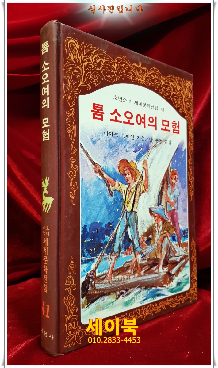 계몽사) 소년소녀 세계문학전집 41) 톰 소오여의 모험 <82년판> 상품 이미지