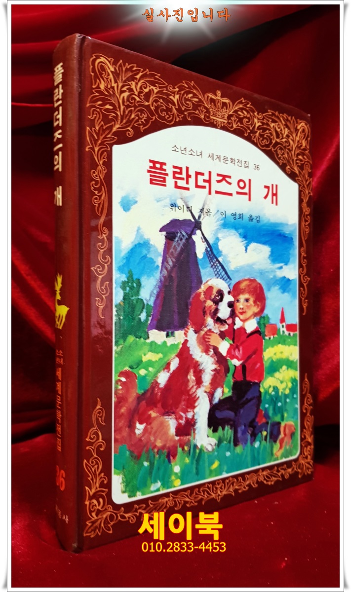 계몽사) 소년소녀 세계문학전집 36) 플란더즈의 개 <83년판> 상품 이미지