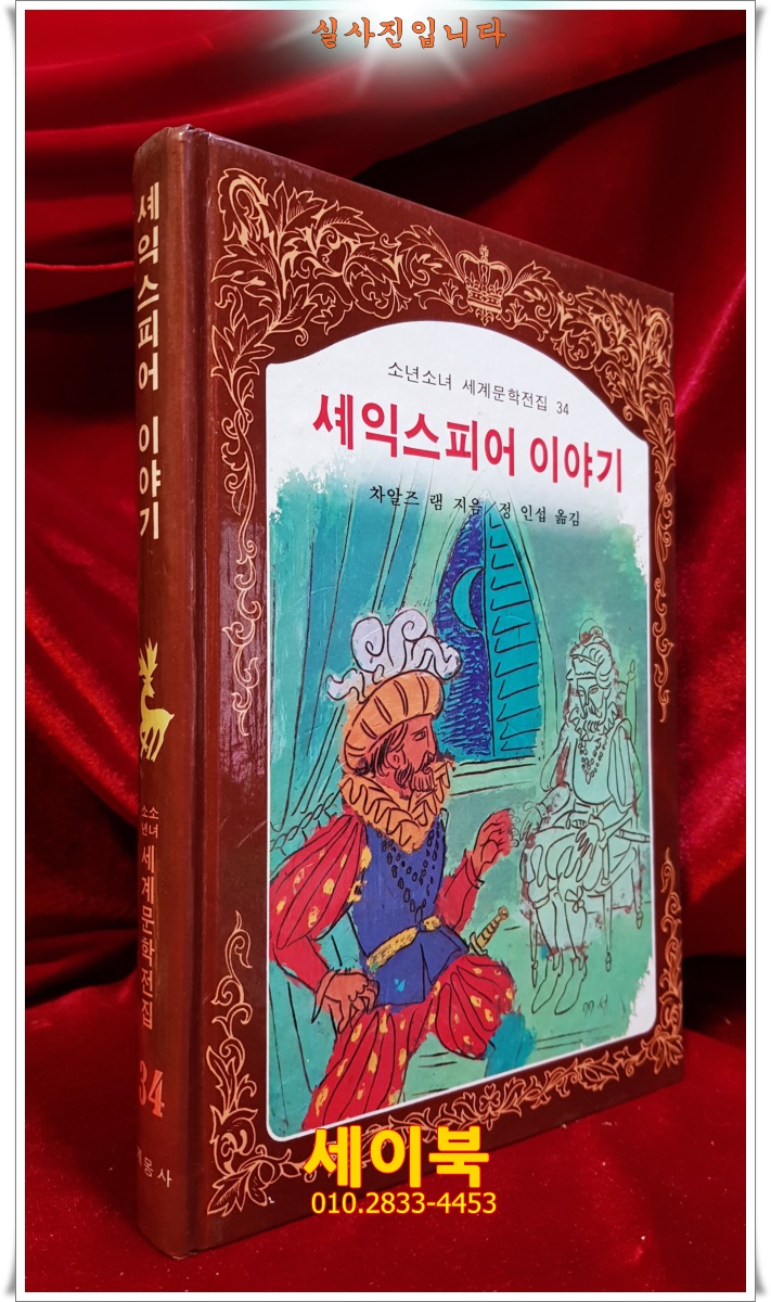 계몽사) 소년소녀 세계문학전집 34) 셰익스피어 이야기 <84년판> 상품 이미지