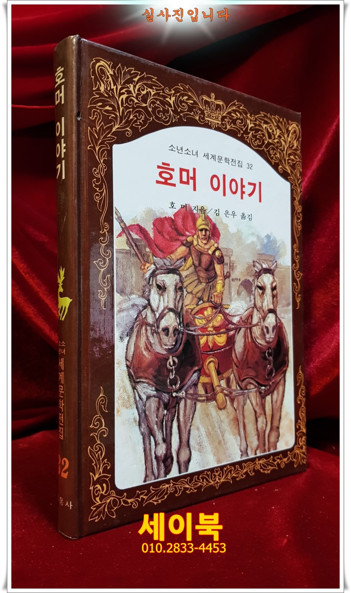 계몽사 ) 소년소녀 세계문학전집 32) 호머 이야기 <88년판> 상품 이미지