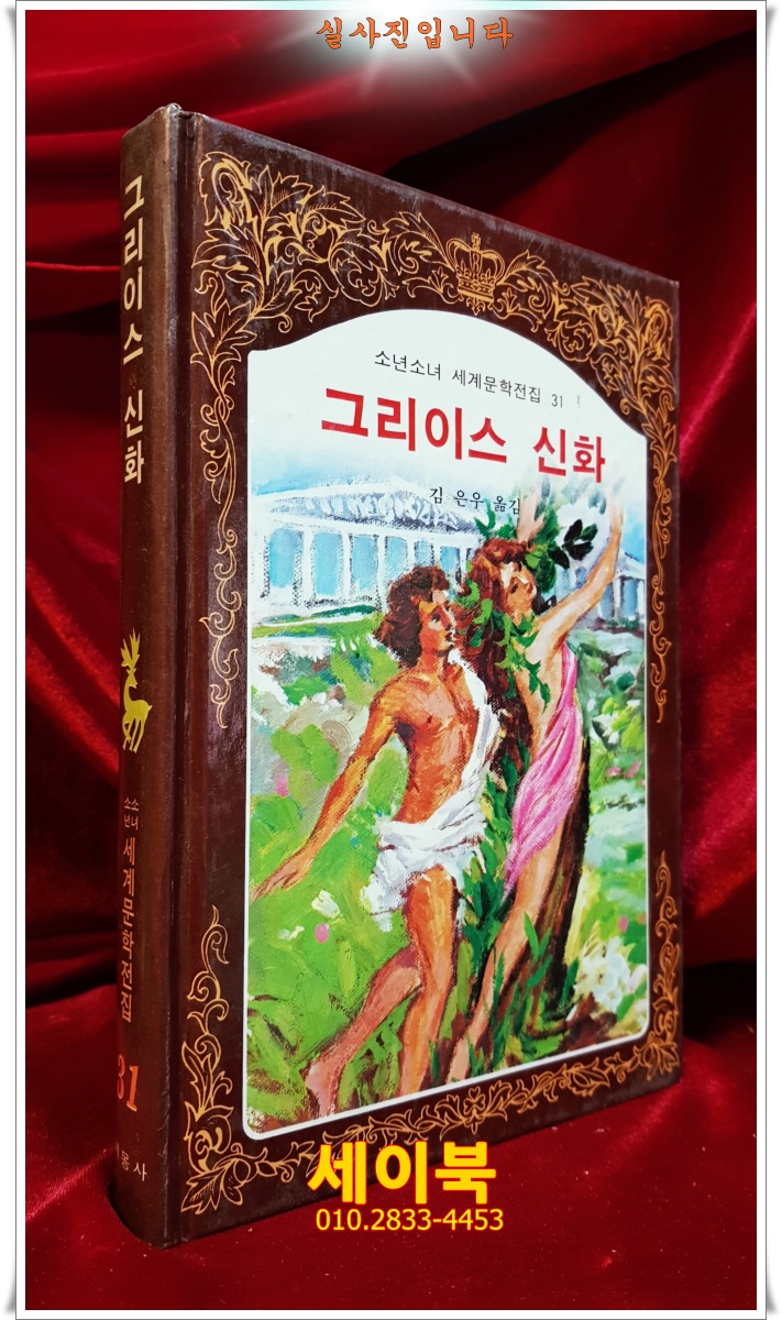 계몽사) 소년소녀 세계문학전집 31) 그리이스 신화 <88년판> 상품 이미지
