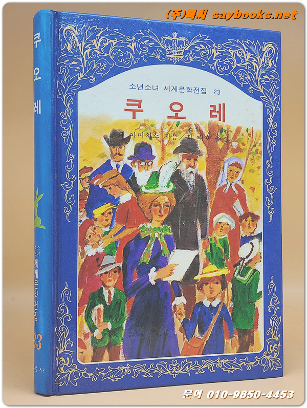 계몽사) 소년소녀 세계문학전집 23) 쿠오레 <82년판> 상품 이미지