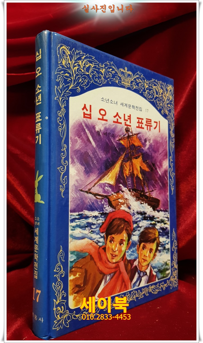 계몽사) 소년소녀 세계문학전집 17) 십오 소년 표류기 <82년판> 상품 이미지