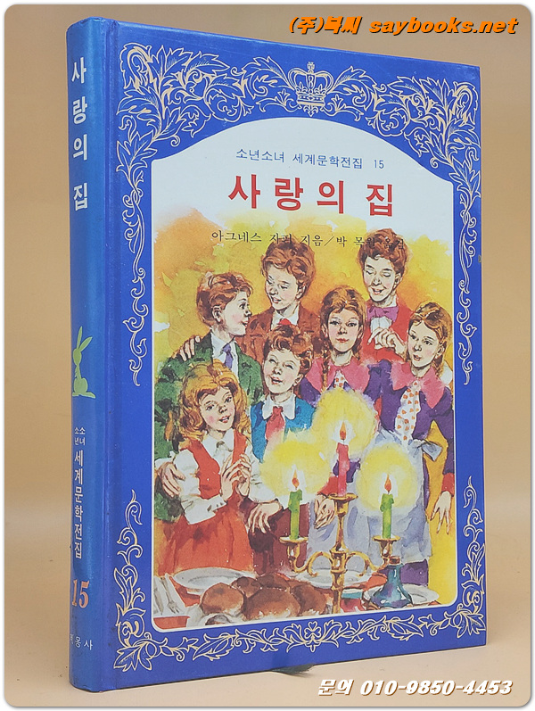 계몽사) 소년소녀 세계문학전집 15) 사랑의 집 <82년판> 상품 이미지