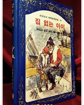 계몽사) 소년소녀 세계문학전집 18) 집 없는 아이 <82년판> 상품 이미지