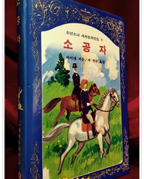 계몽사) 소년소녀 세계문학전집 9) 소공자 <82년판> 상품 이미지