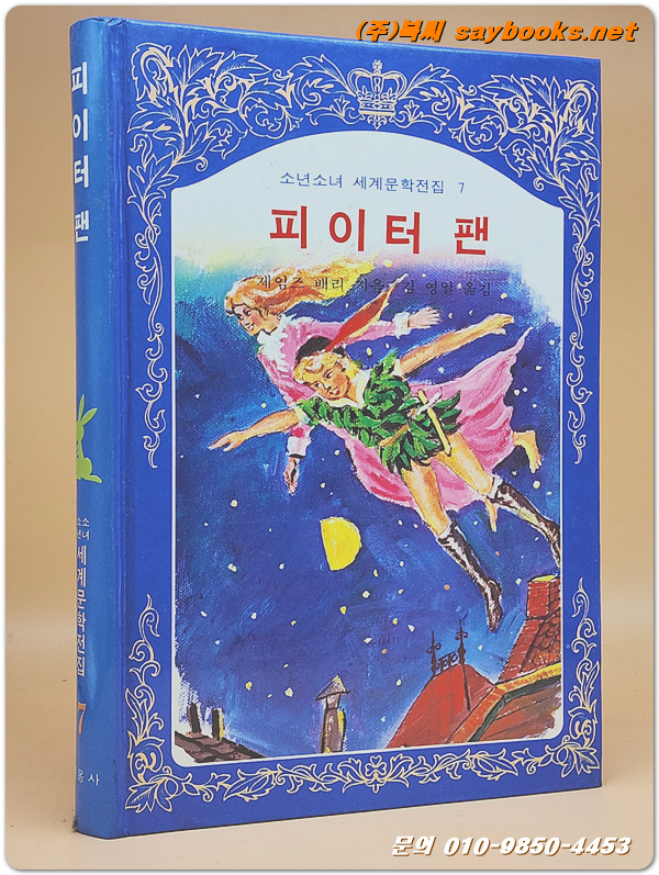 계몽사) 소년소녀 세계문학전집 7) 피이터 팬 <86년판> 상품 이미지