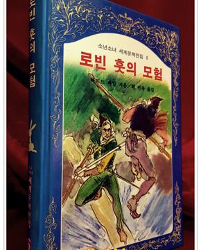 계몽사) 소년소녀 세계문학전집 6) 로빈 훗의 모험 <86년판> 상품 이미지