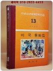 구판 계몽사 세계문학전집 13) 미국 동화집 -1974년판 상품 이미지