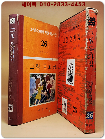 구판 계몽사 세계문학전집 26) 그림동화집 -1977년판 상품 이미지