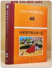 구판 계몽사 세계문학전집 46) 세계명작동요동시집 -1974년판 상품 이미지