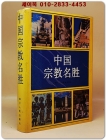中国宗教名胜(중국종교명소) <중문간체자> 상품 이미지
