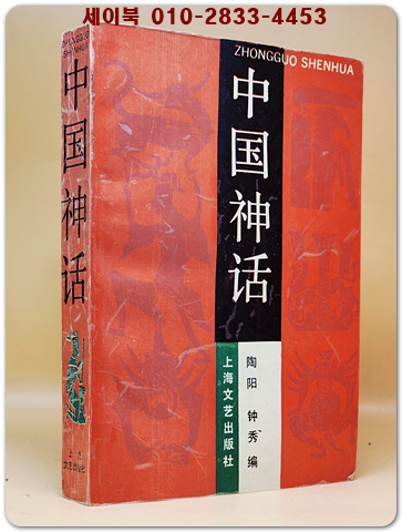 中国神话 중국신화  <중문간체자> 상품 이미지