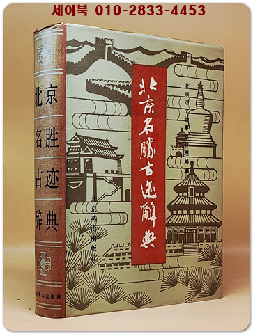 北京名勝古蹟辭典 북경명승고적사전  <중문간체자> 상품 이미지