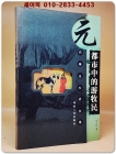 都市中的遊牧民 (元代城市生活長卷) 도시 속의 유목민 (원대의 도시 생활 이야기) <중문간체자> 상품 이미지