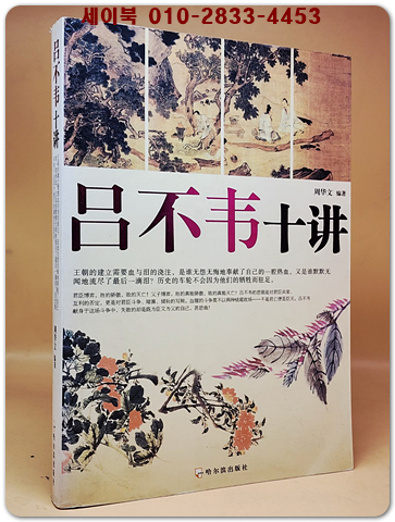 呂不韋十講  여불위 10강 <중문번체자> 상품 이미지