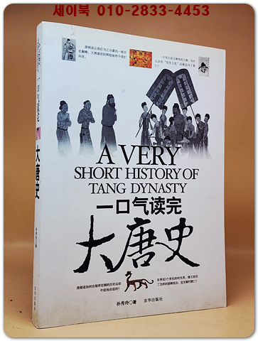 一口氣讀完大唐史 단숨에 읽는 당나라역사 <중문간체자> 상품 이미지