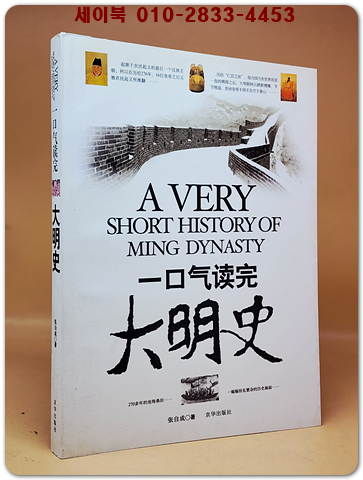 一口氣讀完大明史 단숨에 읽는 명나라역사 <중문간체자> 상품 이미지