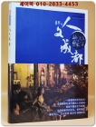 人文成都 인문성도 (巴蜀文化叢書) <중문간체자> 상품 이미지