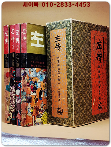 左傳 (좌전)：共4冊  - 古事精選連環畵 <중문간체자> 상품 이미지