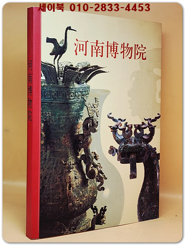 河南博物院 하남박물원 전시도록  <중문간체자> 상품 이미지
