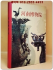 河南博物院 하남박물원 전시도록  <중문간체자> 상품 이미지