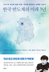 한국 반도체의 미래 3년 상품 이미지