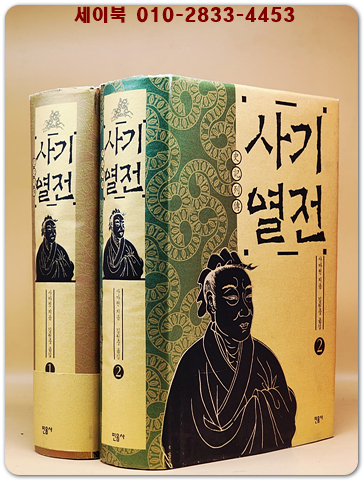사기열전 1.2 (전2권)세트 상품 이미지