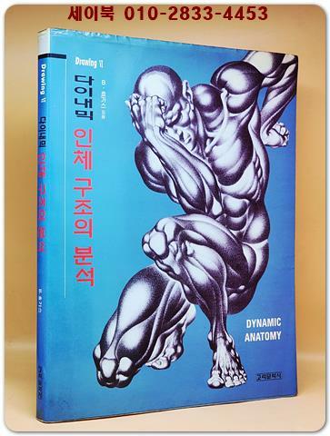 다이내믹 인체 구조의 분석 상품 이미지