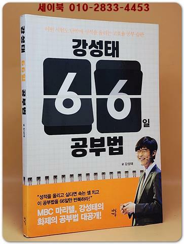 강성태 66일 공부법 상품 이미지