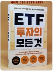 ETF 투자의 모든 것 (배당수익과 주가수익 다 잡는 제2의 소득 파이프라인) 2025년 신간 상품 이미지